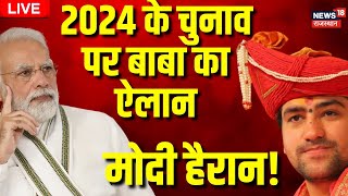 🟢LIVE Bageshwar Baba ने बताया कौन जीतेगा 2024 का चुनाव। Dhirendra Shastri Exclusive । Top News [upl. by Sothena862]