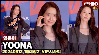 임윤아YOONA 극장에 등장한 융프로디테 여신 미모 폭발··· 베테랑2 VIP시사회 비하인드 YOONA 임윤아 윤아 베테랑2 [upl. by Ahsetel176]