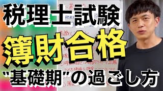 【税理士試験】簿記論と財務諸表論に同時合格するための「基礎期」の過ごし方 [upl. by Paton]