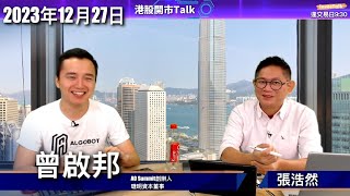 【開市Talk】港股小反彈浪完結 隨時再穿16000關｜滙豐尚有水位 只宜短炒｜手機設備首選高偉電子 小米要等等：曾啟邦 27122023 [upl. by Derag]