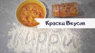 Мой любимый соус карри Заготовка для блюд с соусом карри [upl. by Ymmot]