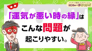 「運気の悪い時期の縁」は、後からこんな問題が出る場合があります【 ゲッターズ飯田の「はじめの一歩、おくまんぽ」～vol48～】 [upl. by Vesta]