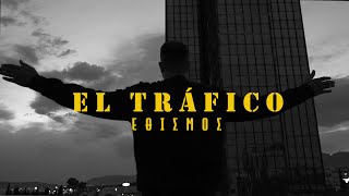 ΕΘΙΣΜΟΣ  EL TRÁFICO Official Video ProdGoldenChild [upl. by Kirby]