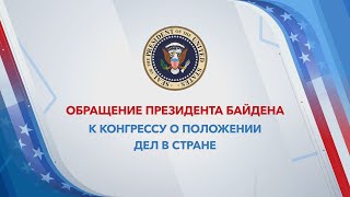 Спецэфир «Голоса Америки» речь Джо Байдена в Конгрессе – 7 февраля 2023 [upl. by Earazed]