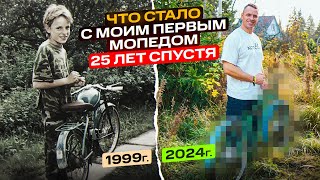 Что стало с моим ПЕРВЫМ МОПЕДОМ спустя 25 лет [upl. by Gardiner]