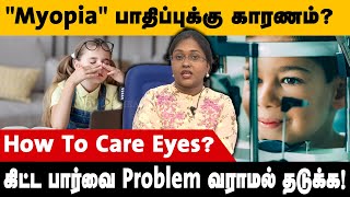 quotMyopiaquot பாதிப்புக்கு காரணம் கிட்ட பார்வை Problem வராமல் தடுக்க  Eye Treatment [upl. by Copp222]