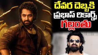 దేవర దెబ్బకు ప్రభాస్ మూవీ రికార్డ్స్ బ్రేక్  Prabhas  NTR  iDream [upl. by Asirehc221]