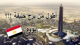 برج المسلة المصري بإرتفاع 1000 متر  Oblisco Capitale Tower [upl. by Suk]