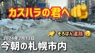 2024年2月13日今朝の札幌市内（西区〜豊平区） [upl. by Isaak]