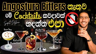 Angostura Bitters නැතුව මේ කොක්ටේල් කවදාවත් හදන්න එපා  five classic cocktails with angostura bitter [upl. by Juliano]