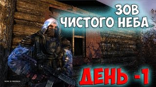 STALKER CALL OF CHERNOBYL  БРОДЯГА ДЕНЬ 1 [upl. by Adnauq925]