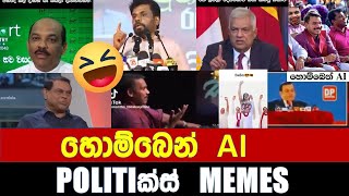 හොම්බෙන් AI  Politics MemesEpisode 183 [upl. by Ladnik]