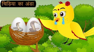 कार्टून चिड़िया  Episode New  Chidiya Wala Cartoon  Tuni Acchi Cartoon  Hindi Kahani  Chichu TV [upl. by Cassandre]