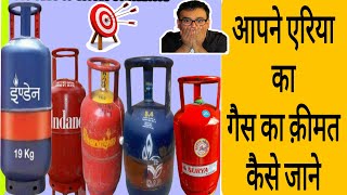 how to check lpg gas cylinder price।। lpg gas price।। lpg gas cylinder price today।। lpg gas booking [upl. by Carleen]