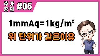 추가강의5 단위환산 1mmAq와 1kgm2가 같은이유에너지관리공조냉동기능사산업기사기사기능장 [upl. by Ahmad677]