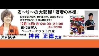 第40回 「ペーパークラフト作家」神谷 正徳さん [upl. by Strage]