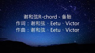 谢和弦Rchord  备胎 [upl. by Ardnaid]