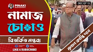 নামাজ নিয়ে বিতর্কিত মন্তব্য  নামজ দোচাও  মৃনাল কান্তি দাস  Pinaki Bhattacharya  The Untold [upl. by Emmer]