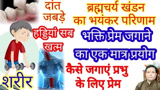 गलत आदतों से किया ब्रह्मचर्य खंडित तो क्या होगा भक्ति मार्ग  प्रश्न उत्तर 28 नवंबर 2023 लाईव चर्चा [upl. by Leiba167]