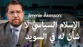 Jimmie Åkesson الإسلام السياسيّ لا شأن له في السويد [upl. by Foscalina]