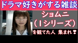 【 ショムニ（１シリーズ） 】 観てた人、集まれ！ 【 ドラマ好きがする雑談 ＃２１６ 】 １２／２２（ 金 ）２３時１５分頃から開催 【 初見さん 飛び入りOK 】！​👍 [upl. by Haff]