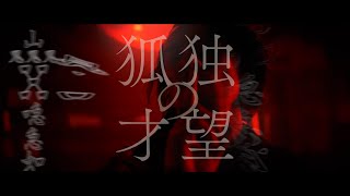 凛として時雨 『狐独の才望』 Music Video（Netflix シリーズ「陰陽師」OP主題歌 [upl. by Beall321]