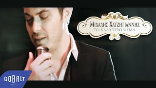 Μιχάλης Χατζηγιάννης  Το Καλύτερο Ψέμα  Official Video Clip [upl. by Myna878]