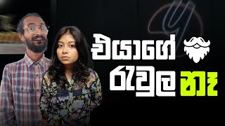 එයාගේ රැවුල නෑ  The Brunch Show myy heartekearteka [upl. by Enieledam218]