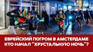 🔴 СРОЧНО Еврейские погромы в Амстердаме кто зачинщик новости амстердам израиль аякс погром [upl. by Toolis220]