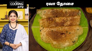 ரவா தோசை  Restaurant Style Crispy Rava Dosa Recipe In Tamil  Breakfast Recipe  Tiffin Recipes [upl. by Rodriguez269]