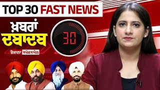 Top 30 Headlines Of Punjab ਖ਼ਬਰਾਂ ਦਬਾਦਬ  Chandigarh News  CM Kejriwal Bail  Latest Ludhiana News [upl. by Flora]