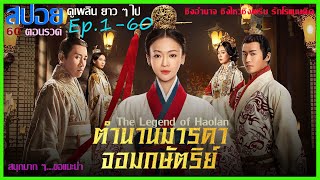 รวมคลิป ตำนานมารดาจอมกษัตริย์ The Legend of Hao​lan Ep160 ยาวๆ ไป แนวชิงไหวชิงพริบสนุกมาก [upl. by Winograd]