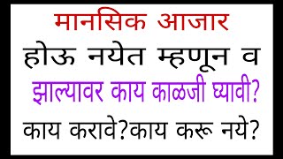 मानसिक आजार होऊ नयेत म्हणून व झाल्यावर काय काळजी घ्यावी काय करावेकरू नये 1227drramjawale [upl. by Westphal]