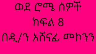 ወደ ሮሜ ሰዎች ክፍል 8 በዲን አሸናፊ መኮንን Wede Rome Sewoch Part 8 Deacon Ashenafi Mekonnen [upl. by Newcomb]