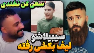 بخندی باید خواستگاری کنی 😂 چالش try not to laugh [upl. by Airehc490]