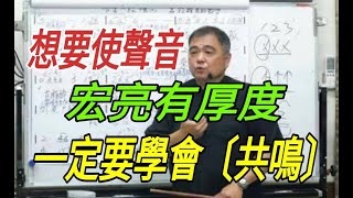 增加歌唱實力（166）〔想要使聲音‘’宏亮有厚度‘’一定要學會〔共鳴〕的運作與使用〕主講：呂松霖老師 [upl. by Frum]