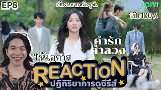 REACTION คำรักคำลวง EP8  ให้โอกาส [upl. by Ritz471]