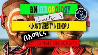 ANTHROPOLOGYአንትሮፖሎጂ Chapter 3 Amharic 2022  HUMAN DIVERSITY IN ETHIOPIA steam ethio tutor [upl. by Ansev]