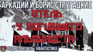 Радиоспектакль ОТЕЛЬ «У ПОГИБШЕГО АЛЬПИНИСТА» Братья Стругацкие Ветров Гафт Вилькин и др [upl. by Acireh]