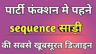 पार्टी फंक्शन में पहने sequence साड़ी की सबसे खूबसूरत डिजाइन sequence saree design for partysadi [upl. by Gord]