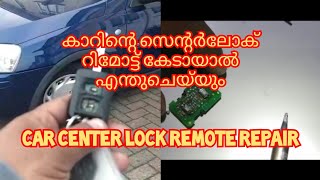 Car center lock remote repair കാറിന്റെ സെന്റർലോക് റിമോട്ട് കേടായാൽ [upl. by Ttelrahc]