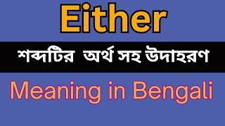 Either Meaning In Bengali Either mane ki [upl. by Pickard531]