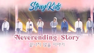 NeverendingStory끝나지 않을 이야기／StrayKids스트레이 키즈【歌詞和訳日本語字幕カナルビ】 [upl. by Enilasor]