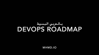 DevOps RoadMap بالعربي البسيط [upl. by Neiht503]