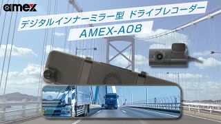 【amex公式】AMEXA08 デジタルインナーミラー型ドライブレコーダー [upl. by Ahsait]