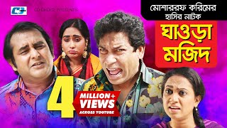 Ghaura Mozid  Bangla Comedy Natok  Mosharraf Karim  Shamim Zaman  Zakiya Bari MoMo [upl. by Cousins588]