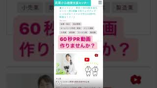 【60秒PR動画作り方】スマホ撮影編集 YouTube 動画販促 品川区武蔵小山創業支援センター主催！ [upl. by Aened]