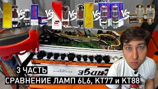 3 pt KT77 VS 6L6 VS KT88 Сравнение ламп Amp Tube comparison [upl. by Tilney]