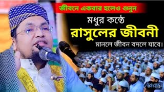 Seurat niya kannar wazNew wazBangla Waz mahfilসিরাত নিয়ে কান্নার ওয়াজ। কান্নার বয়ান ২০২৪ সাল। [upl. by Neufer886]