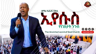 ኢየሱስ የነገስታት ንጉሥ Yosef Bekele live worship [upl. by Esorylime]